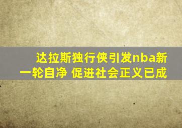 达拉斯独行侠引发nba新一轮自净 促进社会正义已成